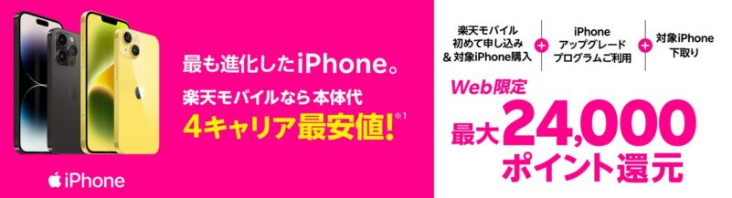楽天モバイルでiPhone購入時に使えるキャンペーンを全て使うと最大24,000円分の楽天ポイント還元特典が得られる