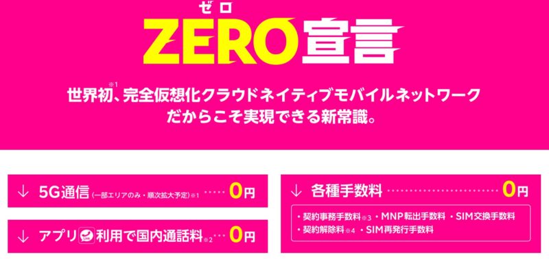 楽天モバイルのゼロ宣言