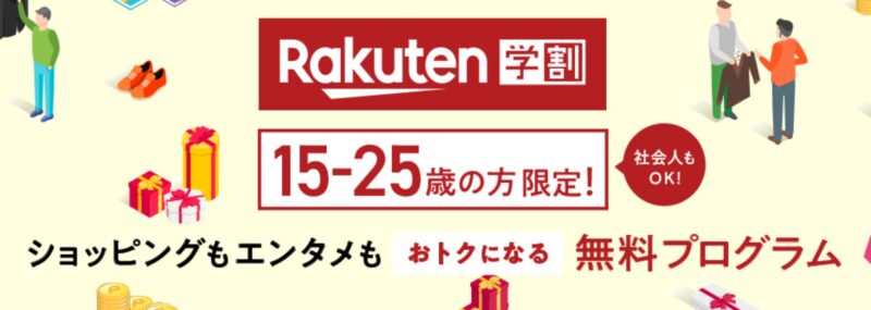 楽天学割の公式バナー