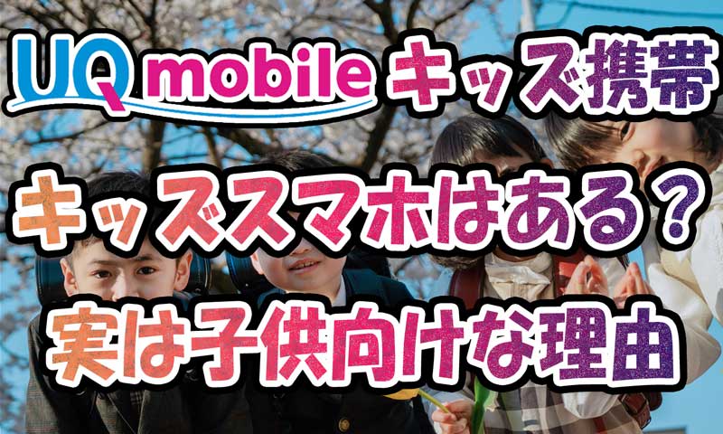 ＵＱモバイルでキッズ携帯やキッズスマホはある？実は子供向けな理由