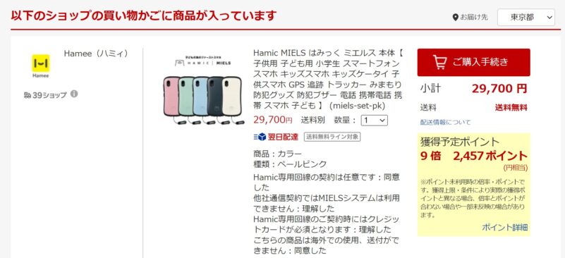 Hamee楽天市場店でHamic MIELSの本体を購入すると楽天ポイントが貯まる