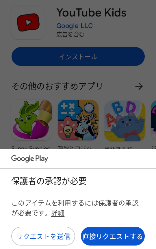 Googleplayでアプリをインストールするには保護者の承認が必要