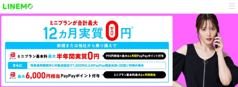 LINEMO安すぎ