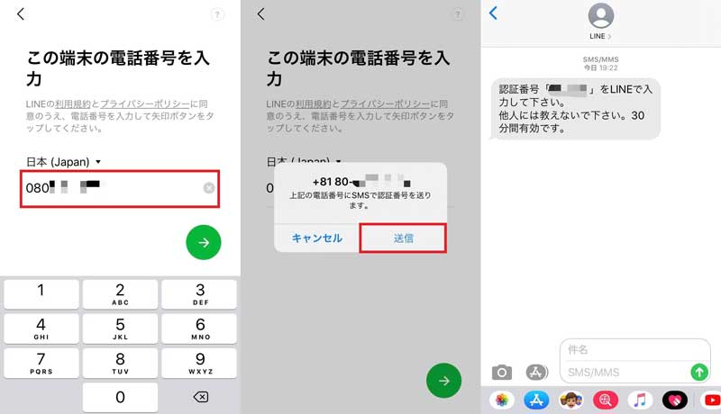 LINEアカウント作成時には電話番号による初回認証が必要