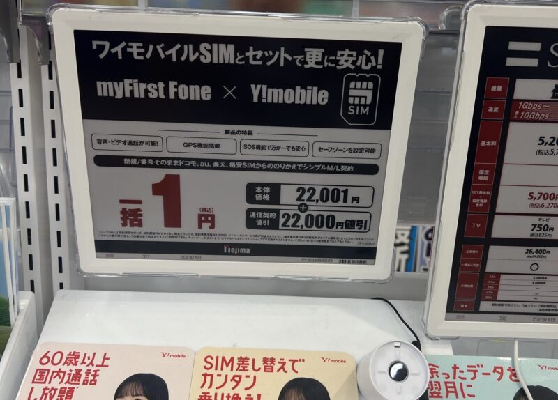 MYFirstFoneがノジマでワイモバイル回線とセットで一括1円のセールを実施していた時の写真