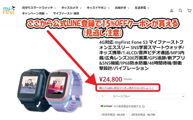 MyFirst-Japan公式ストアの商品ページの「購入する前に割引クーポン券をもらいましょう！」からLINEアカウント登録で15%OFFクーポンなどを入手可能