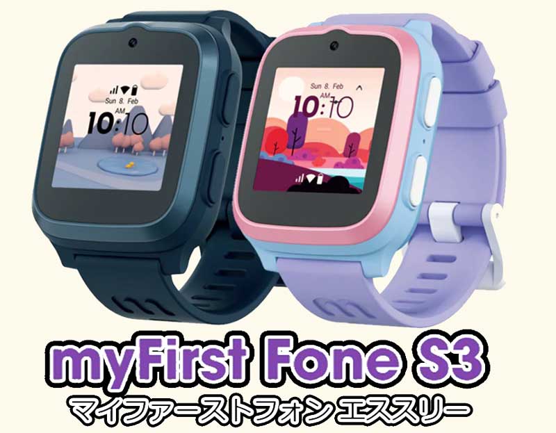 myFirst-Fone-S3のメインビジュアル3