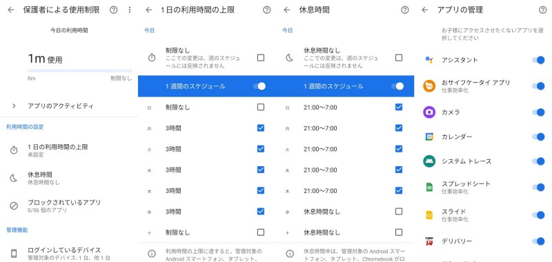 ★ファミリーリンクによる子供のGoogleアカウントの利用時間、本体の利用可能時間帯や、アプリの制限設定が可能