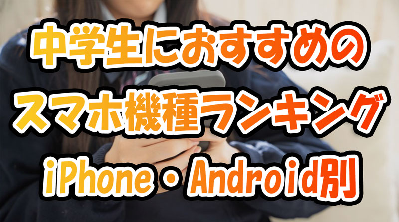 【2023年秋】中学生におすすめのスマホ機種ランキング-iPhone・Android別