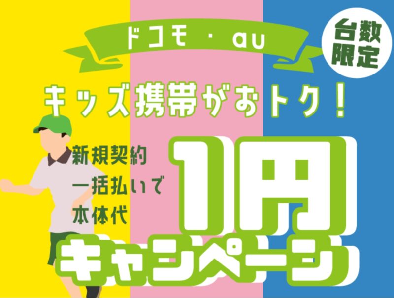 【全店】ノジマならキッズケータイが一括1円！セール公式バナー