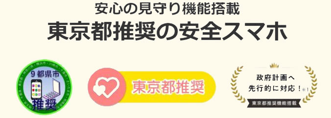 トーンモバイルの見守り機能は東京都を含む九都県市からの推奨を受けている実績がある_ママペディア版