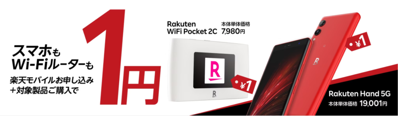 楽天モバイルのオリジナル機種「Rakuten hand 5G」が実質1円になる Rakuten Hand 5G／Rakuten WiFi Pocket 1円キャンペーン_公式バナー