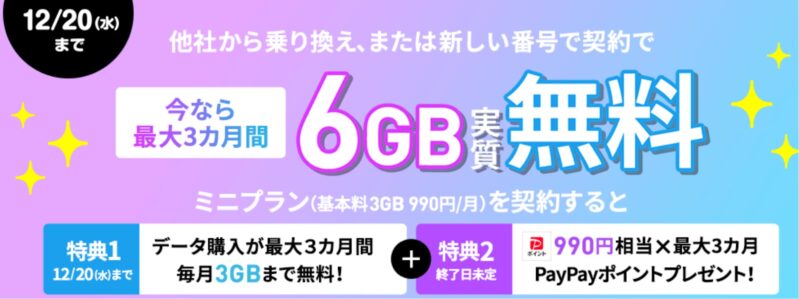 ミニプラン基本料3か月無料キャンペーン（LINEMO公式）