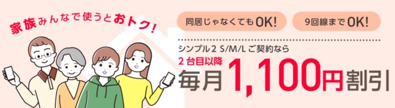 2023年11月3日以降のワイモバイルの家族割引サービスの内容説明_公式バナー