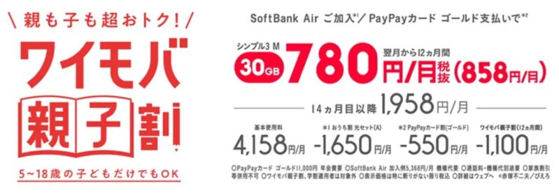 2026年春のワイモバ親子割（2026年春のワイモバイルの学割キャンペーン）の概要＆公式バナー