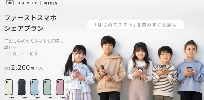 HamicMIELSのシェアプラン(月額2200円)