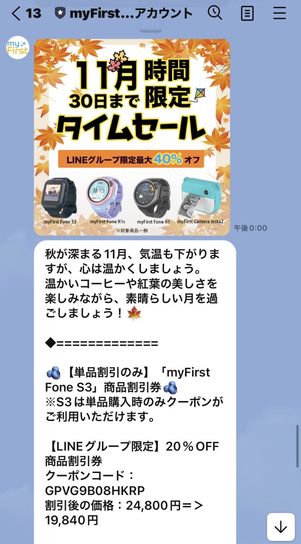 MyFirstJapan公式LINEアカウントで発行される割引クーポン券で11月は20%OFFまで値引き可能に