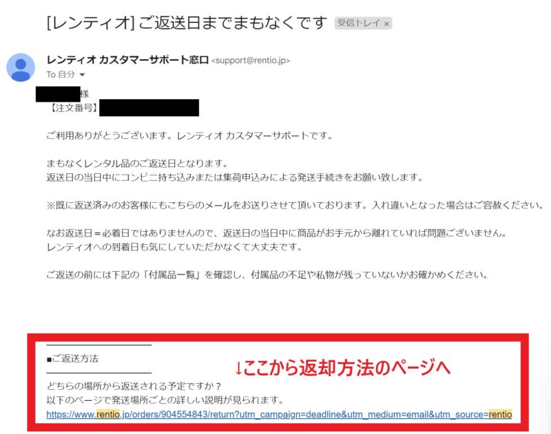 Rentioの返送方法_1_返却期限前日に届くメール