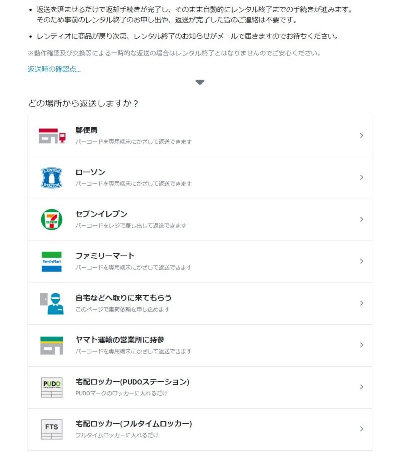 Rentioの返送方法_2_様々な返送方法が選択可能