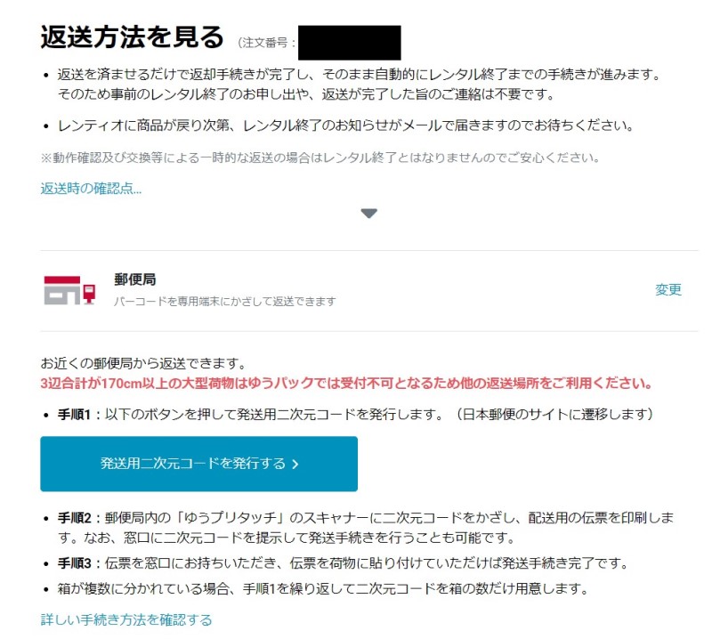 Rentioの返送方法_3_「郵便局」を選択し「発送用二次元コードを発行する」を選択