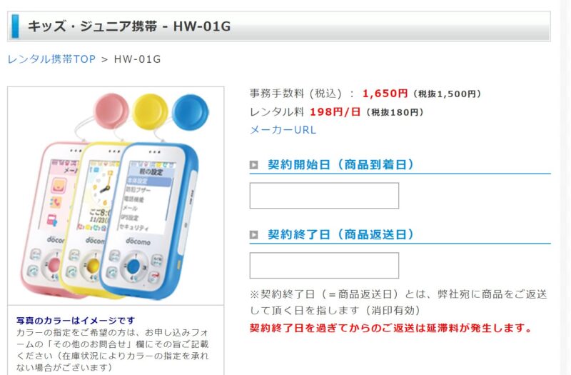 Xmobileでレンタル可能なドコモの「キッズケータイHW-01G」