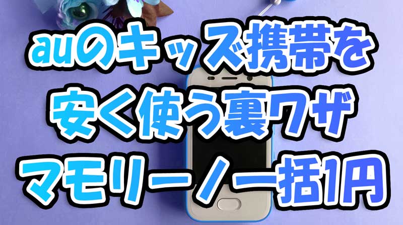 auのキッズ携帯を安く使う裏ワザ-マモリーノ一括1円等