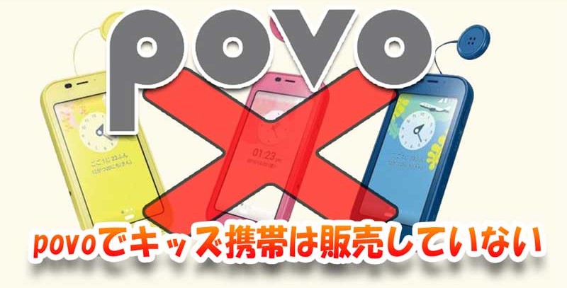 povoではキッズ携帯は販売していない