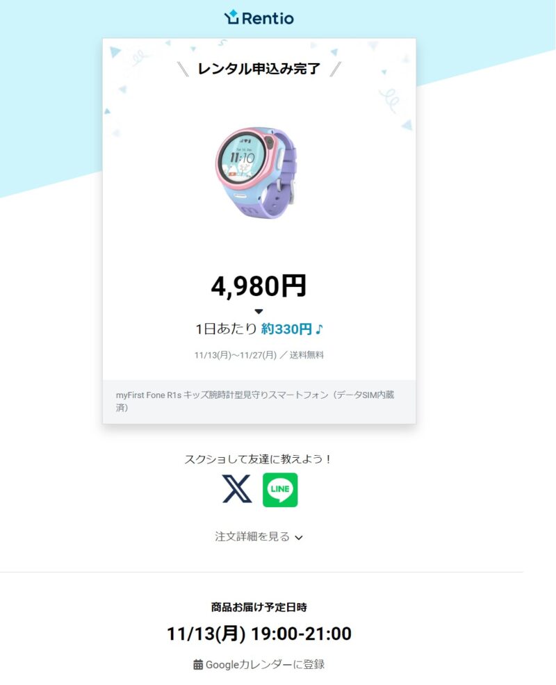 rentioでmyfirstFone S3をレンタル_7_レンタル申込完了の画面