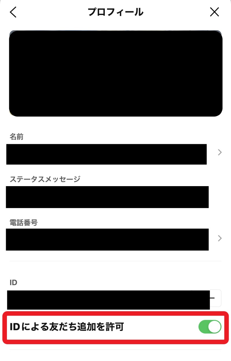 ★LINEのプロフィール設定の「IDによる友だち追加を許可」をOFFにする