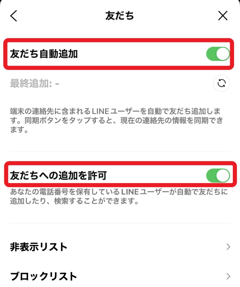 ★LINEの設定「友だち」から「友だち自動追加」と「友だちへの追加を許可」をオフに設定