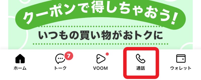 ★LINEアプリの下のメニューが「ニュース」タブから「通話」タブに切替わっている