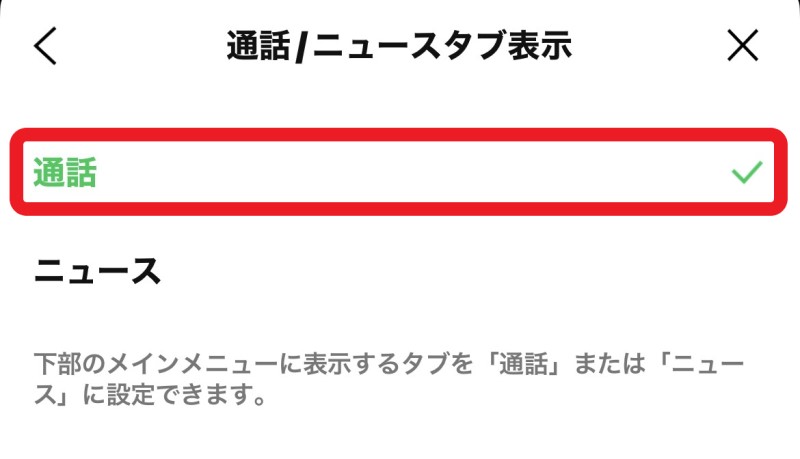 ★LINE内「ホーム」＞「設定(右上の歯車マーク)」＞「通話」＞「通話 ニュースタブ表示」＞「ニュース」を「通話」に変更