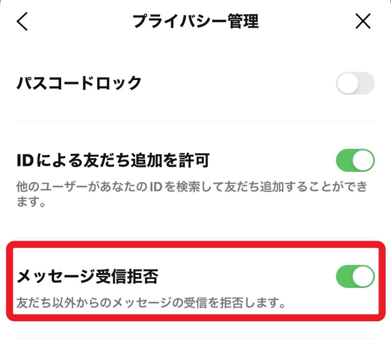 ★LINE内の「ホーム」＞「設定(左上の歯車マーク)」＞「プライバシー管理」＞「メッセージ受信拒否」をオンに設定している画面