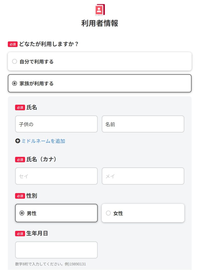 ★「利用者情報」では「家族が利用する」を選択し、子供の氏名性別生年月日を入力する