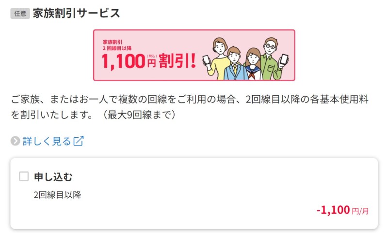 ★「家族割引サービス」の項目は、家族でワイモバイルを利用＆2回線目以降の場合はチェックを入れる