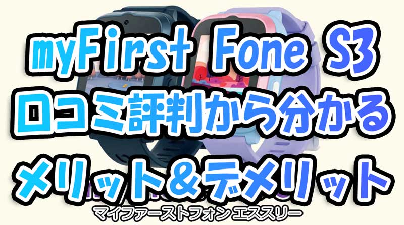 『myFirst-Fone-S3』の口コミや評判から分かるメリット＆デメリット