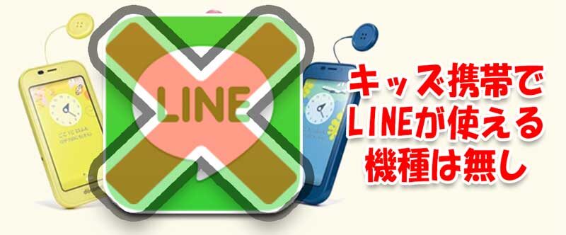 キッズ携帯でLINEが使える機種は無し