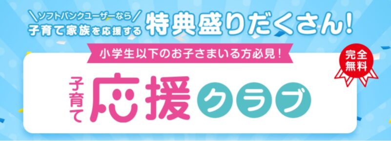 ソフトバンクの「子育て応援クラブ」_公式バナー