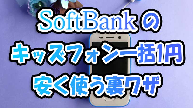 ソフトバンクのキッズフォンを一括1円～安く使う裏ワザ