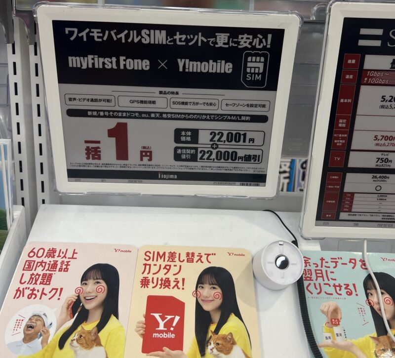 ノジマでワイモバイル回線とセットでmyFirst Foneが一括1円で販売されている