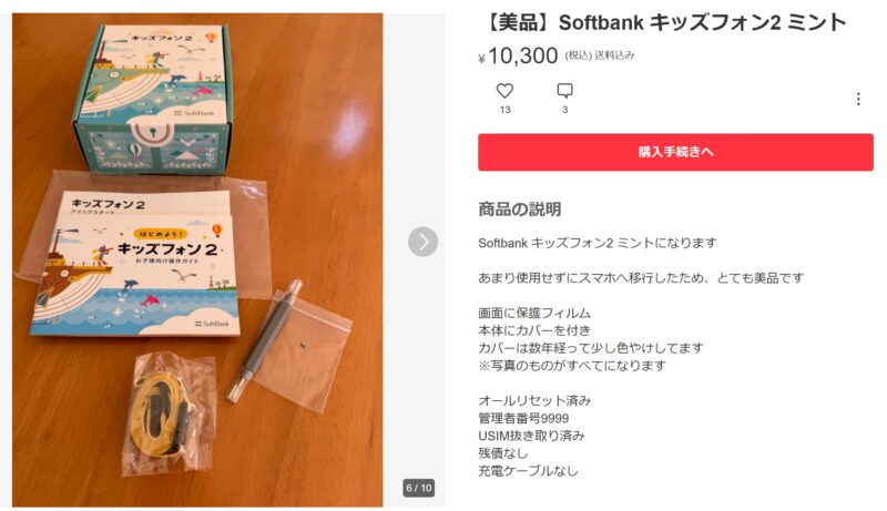メルカリで出品されていた中古のキッズフォン2の出品画面(10300円)