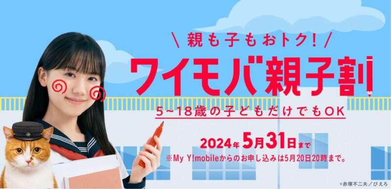 ワイモバイル親子割(2024年春)の公式バナー(大)