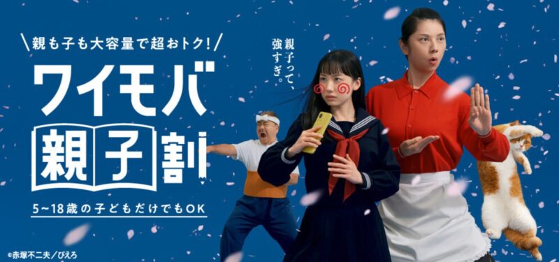 ワイモバ親子割2025-2026の公式バナー