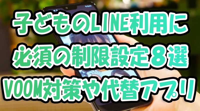 子どものLINE利用に必須の制限設定8選-VOOM対策や代替アプリ