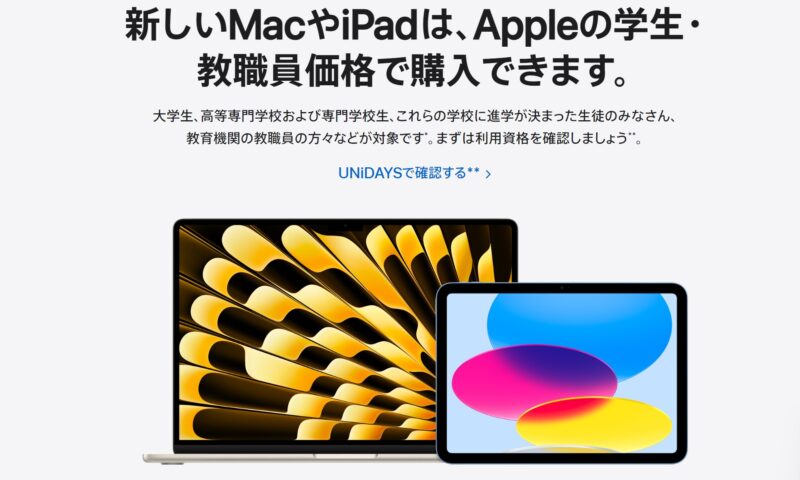 Appleの学割こと「AppleStore教育割引プログラム」