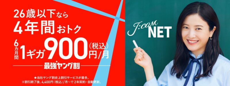Jcomモバイルの22歳以下の学割「最強ヤング割2025」の公式バナー_2