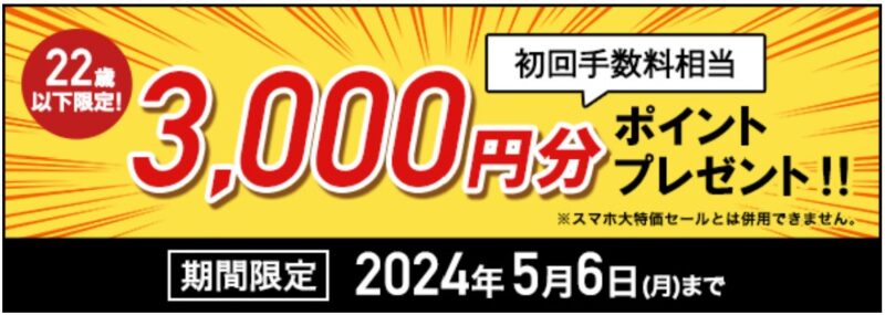 LIBMO(リブモ)の22歳以下限定の「3,000ポイントプレゼントキャンペーン」2024年5月6日（月）まで実施