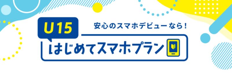 U15はじめてスマホプラン