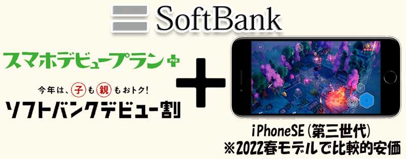 ソフトバンクでiPhoneを安く購入するパターン：iPhoneSE(第三世代)にスマホデビュープラン＋とソフトバンクデビュー割(学割)を適用する組み合わせ