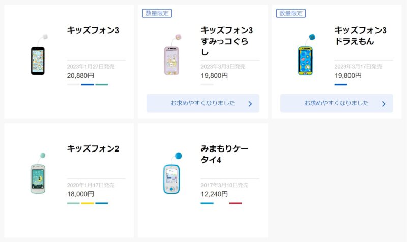 Softbankで現在販売中の子供の見守り端末の機種は「キッズフォン3」と「キッズフォン2」の2機種